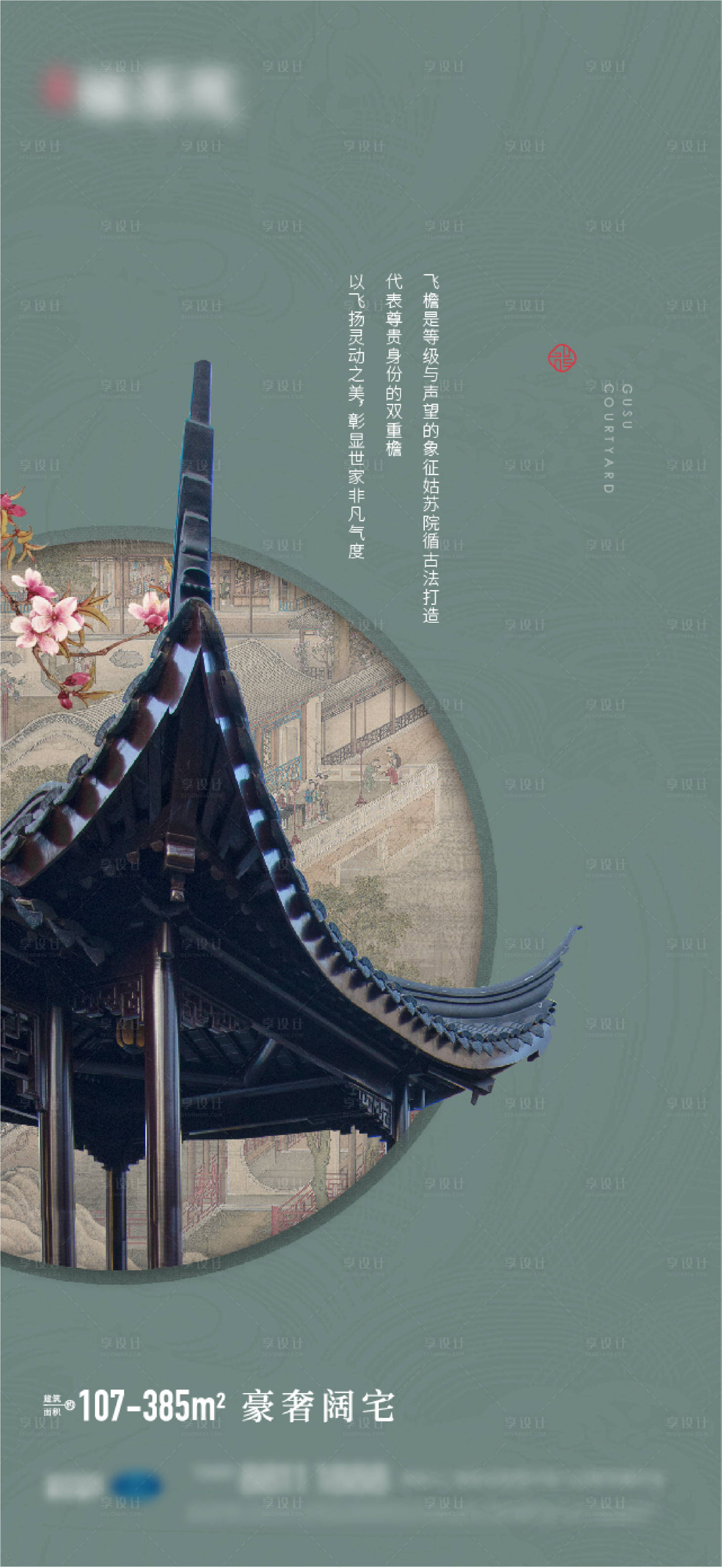 源文件下載【享設(shè)計(jì)】搜索編號(hào)：46110006574348223【中式建筑海報(bào)】