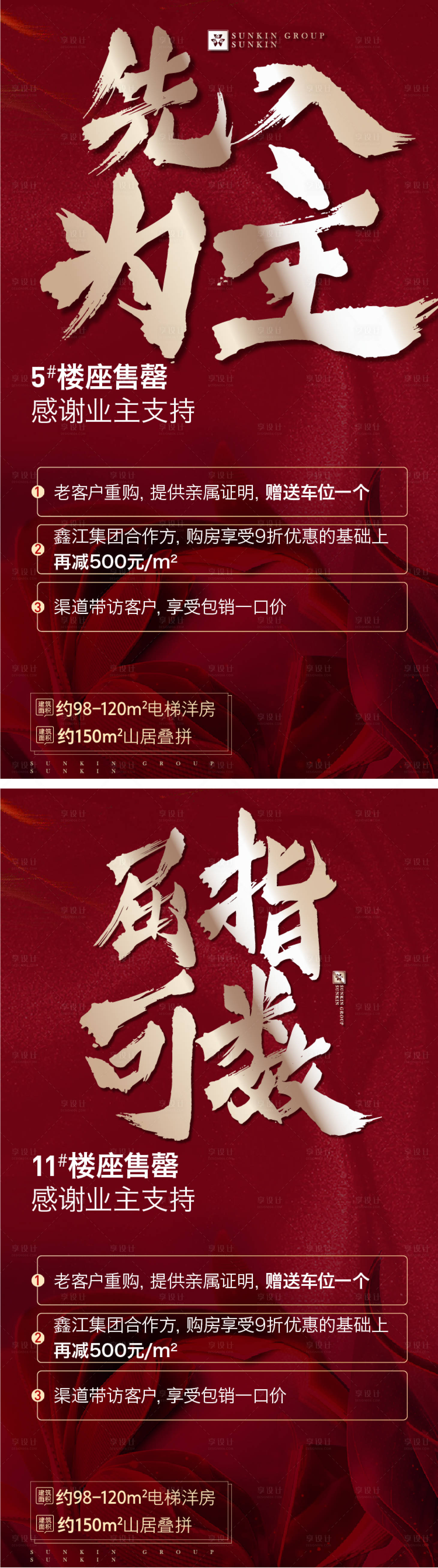源文件下载【享设计】搜索编号：57960006501255834【地产售罄劲销系列海报】