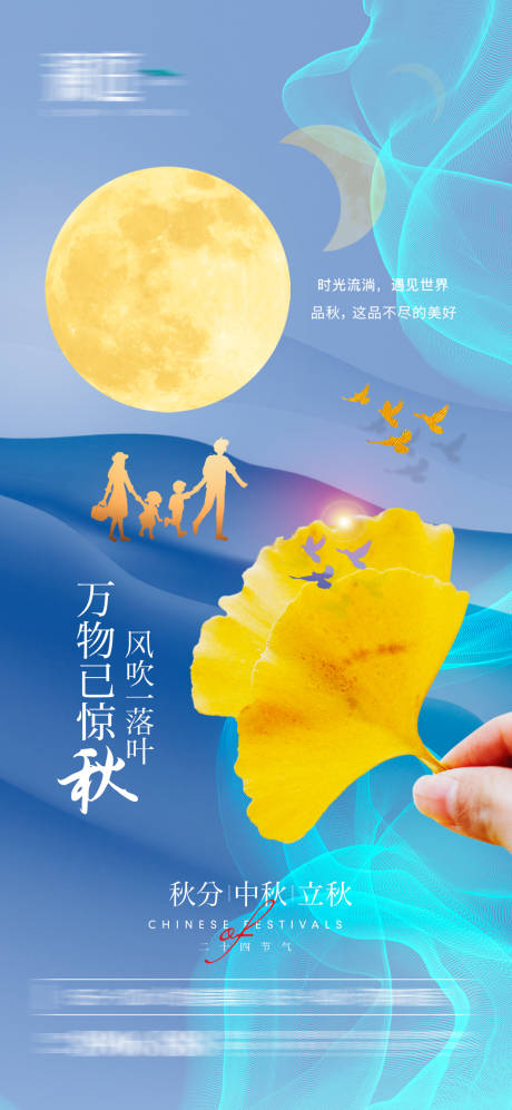 源文件下載【秋分中秋立秋宣傳海報】編號：61050006324582273