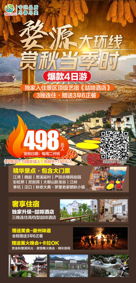 源文件下載【婺源旅游海報】編號：98010006569527225