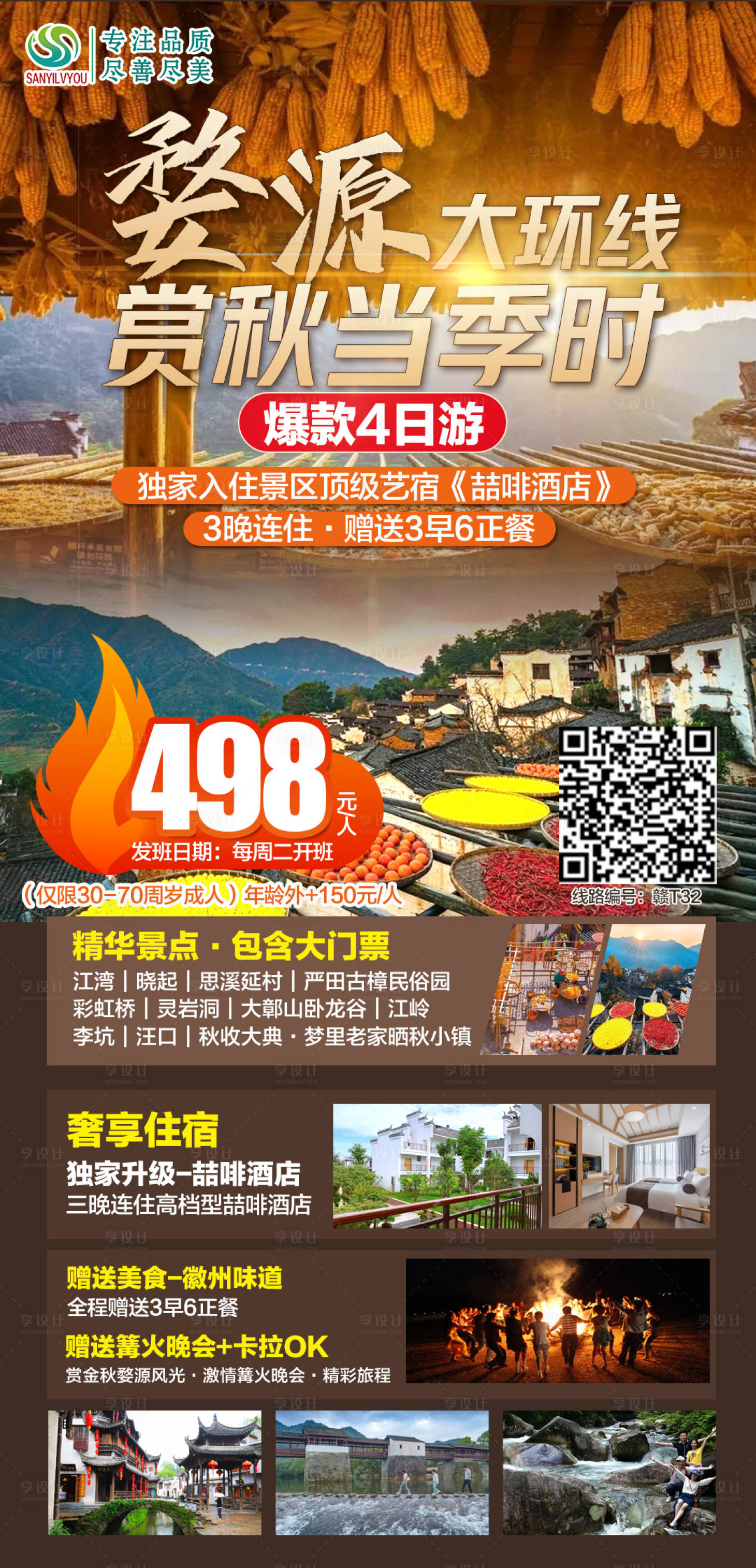 源文件下載【婺源旅游海報】編號：98010006569527225