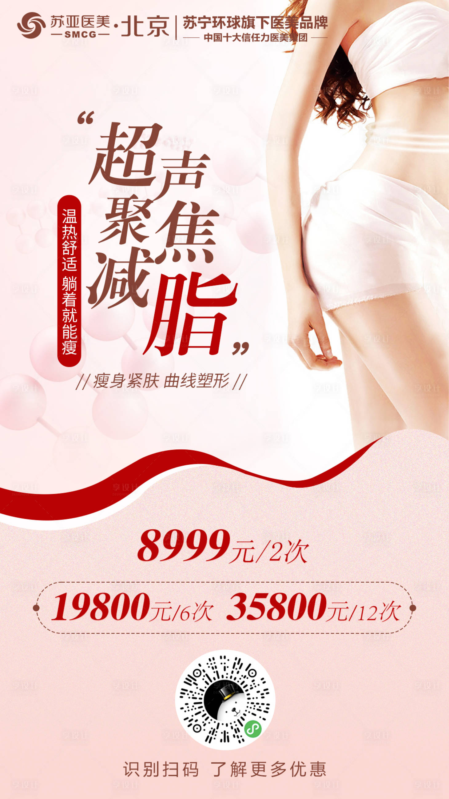 源文件下载【享设计】搜索编号：88960006637509635【医美整形超声聚焦减脂海报】