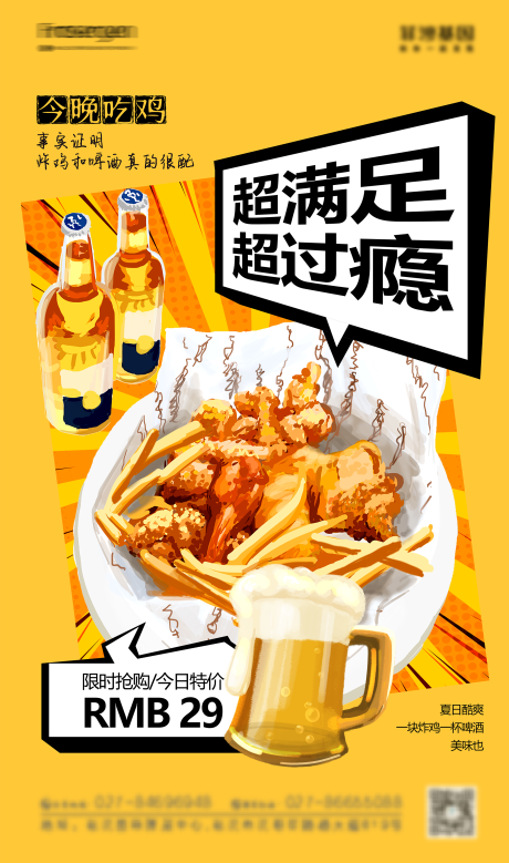 炸鸡啤酒美食促销海报
