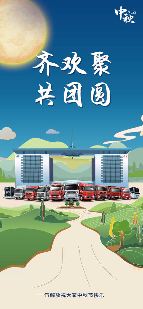 源文件下载【享设计】搜索编号：76430006639899687【解放中秋】