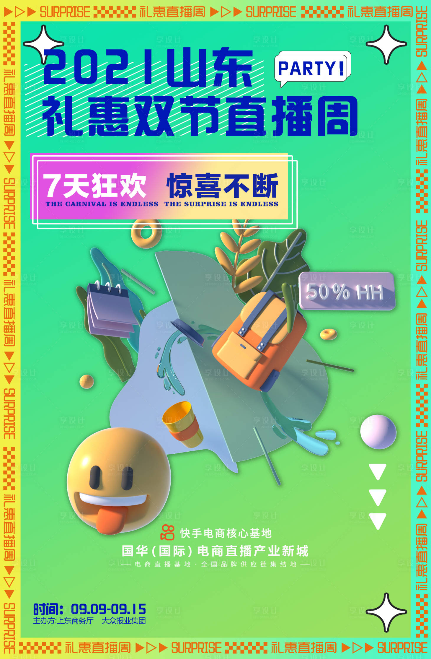 源文件下載【享設計】搜索編號：11250006405477383【電商海報宣傳海報C4D3D 】