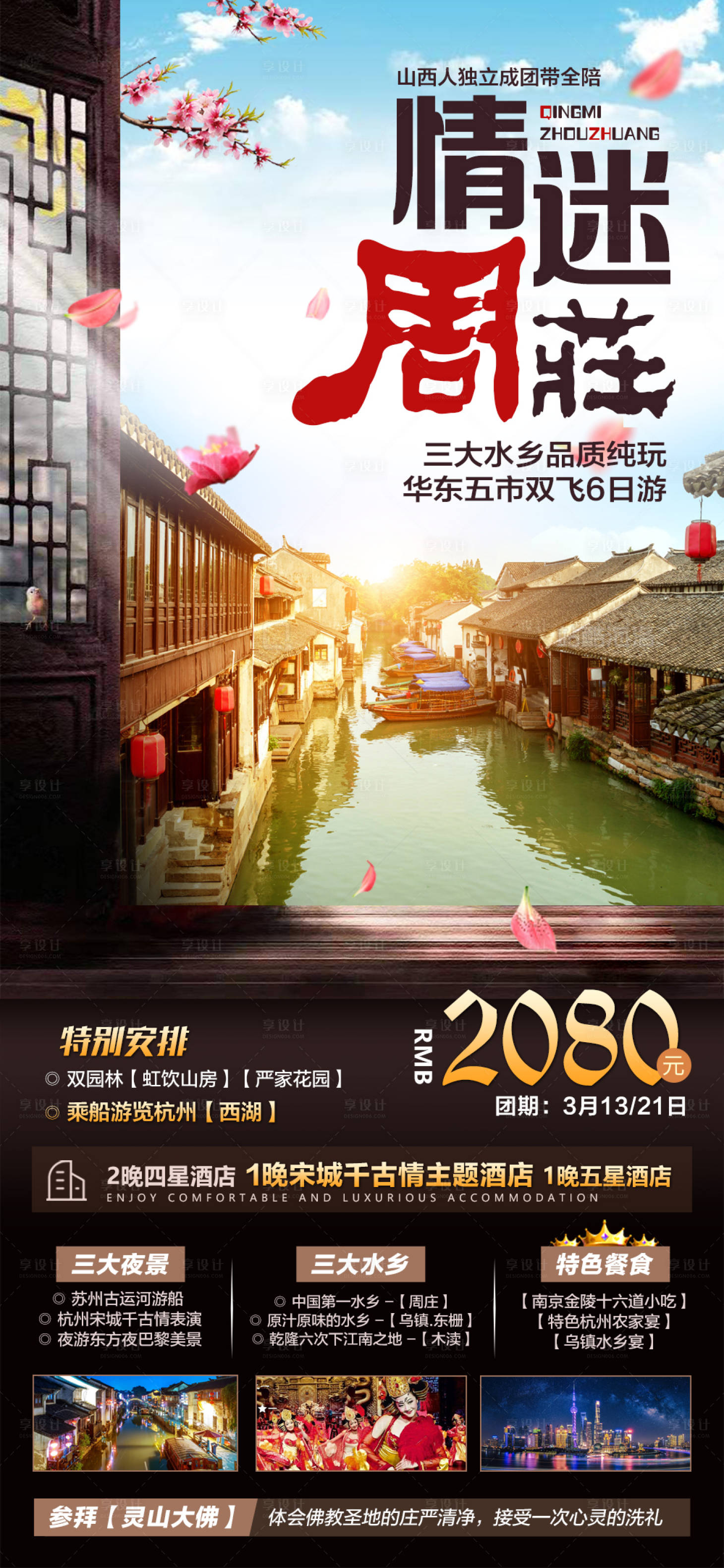 源文件下載【享設(shè)計】搜索編號：19890006597252072【情迷周莊旅游海報】