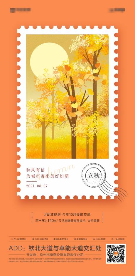 源文件下载【地产立秋节气海报】编号：78150006360581656