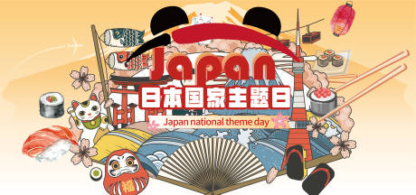 编号：20210928145432379【享设计】源文件下载-熊猫美食节之日本国家主题背景板