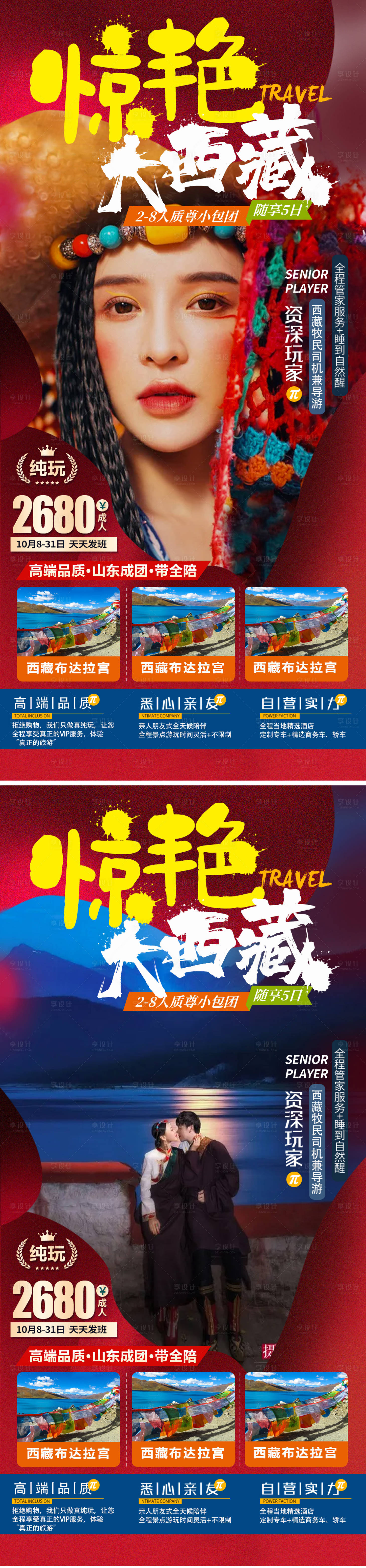 源文件下载【西藏旅游系列海报】编号：42930006671936414