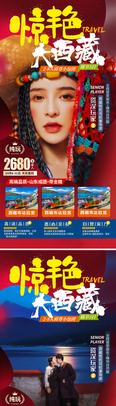 编号：20210929150846376【享设计】源文件下载-西藏旅游系列海报