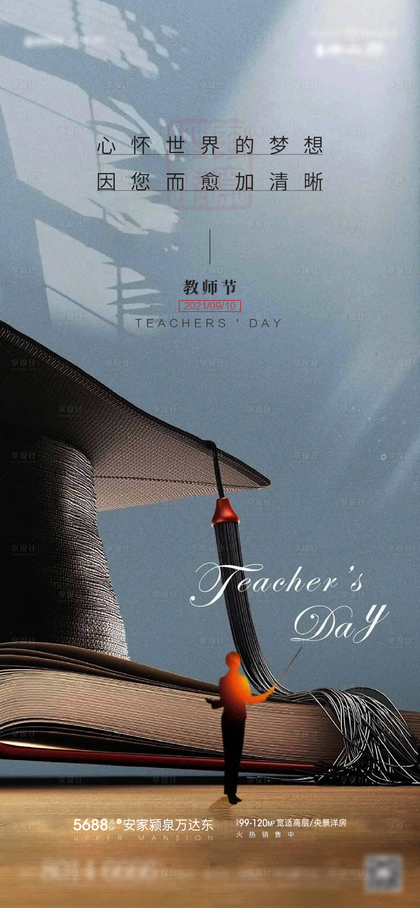 源文件下載【享設(shè)計】搜索編號：15280006334912291【地產(chǎn)教師節(jié)】