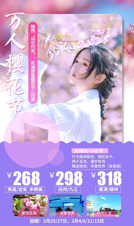 万人樱花节旅游海报