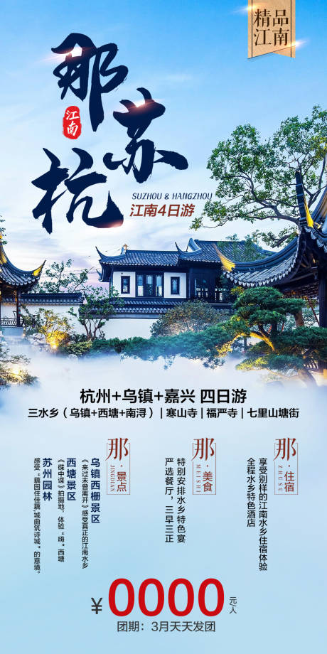 源文件下载【那苏杭江南旅游海报】编号：20210923170354862