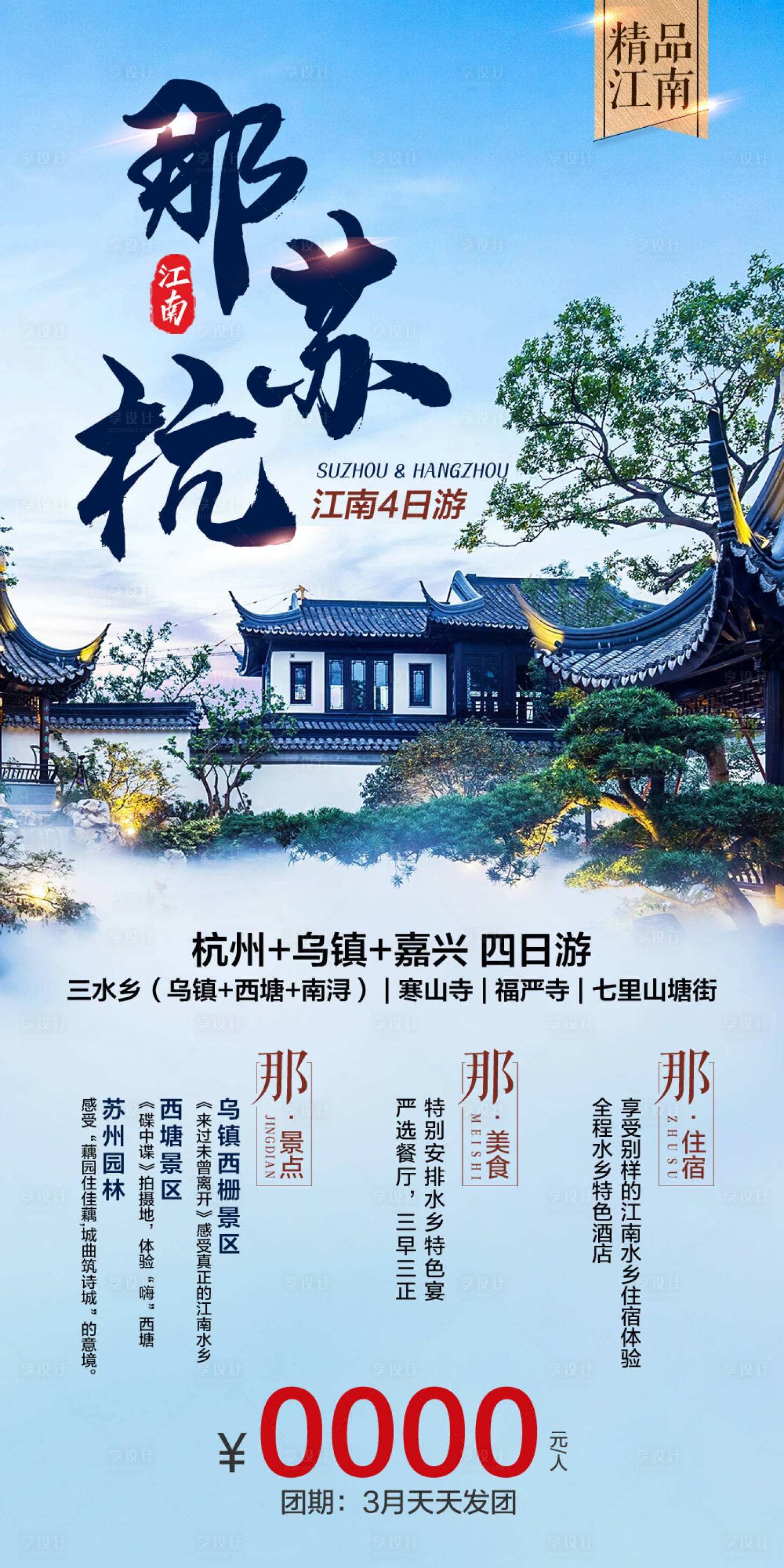 源文件下載【享設計】搜索編號：89630006581584324【那蘇杭江南旅游海報】