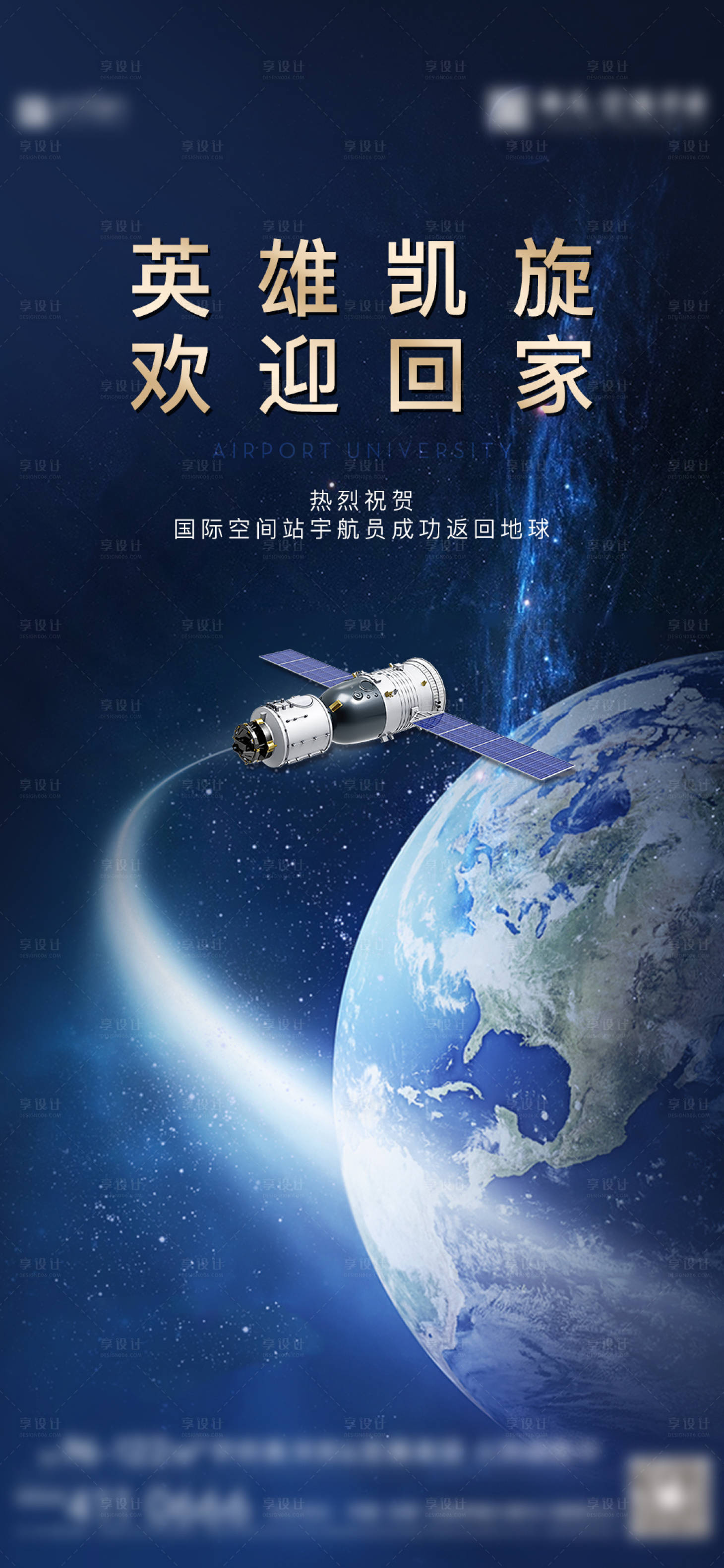 源文件下载【飞船返航海报】编号：46210006508602407