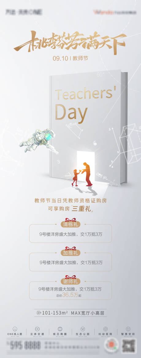 源文件下載【地產教師節三重禮海報】編號：18240006565477585