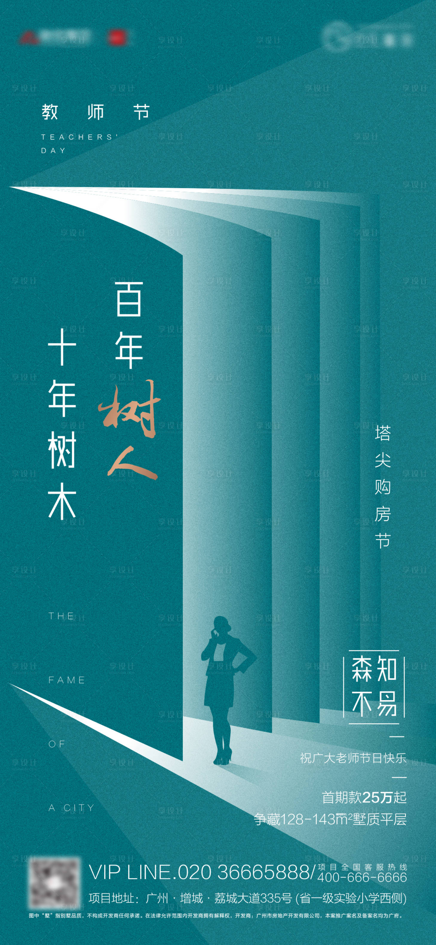 源文件下载【地产教师节海报】编号：86580006405917828