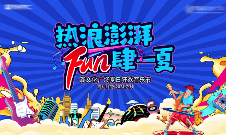源文件下载【房地产音乐节背景板 】编号：79040006320311230