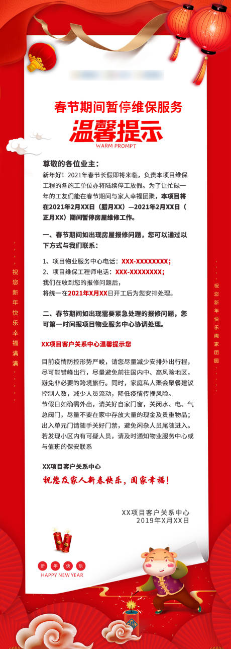 源文件下载【温馨提示春节海报】编号：66800006558421615