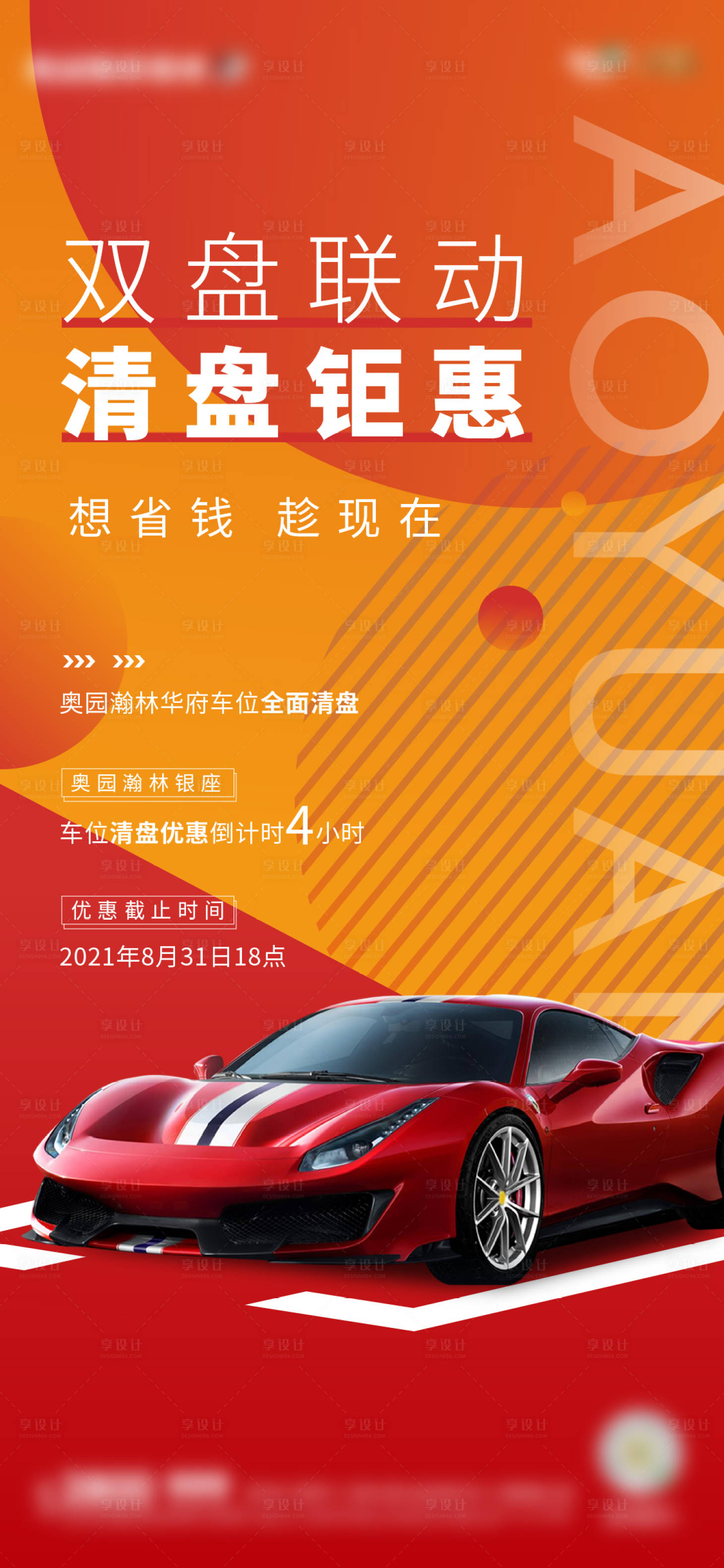 源文件下载【享设计】搜索编号：76370006505103776【车位清盘海报】