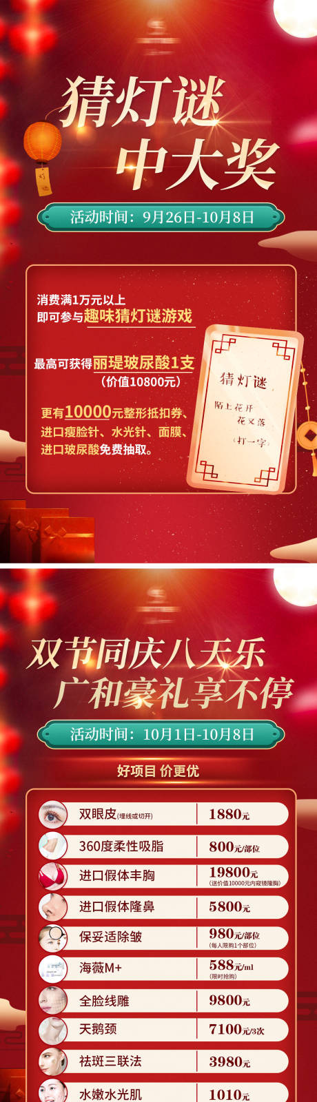 源文件下载【医美国庆中秋活动系列海报】编号：30540006487562842