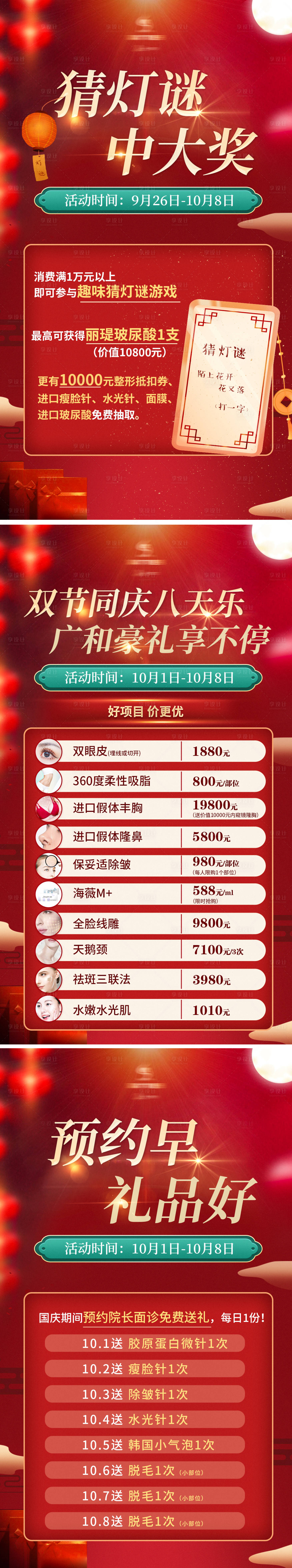 源文件下载【享设计】搜索编号：30540006487562842【医美国庆中秋活动系列海报】
