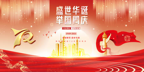 源文件下载【国庆节海报展板】编号：98270006629518855