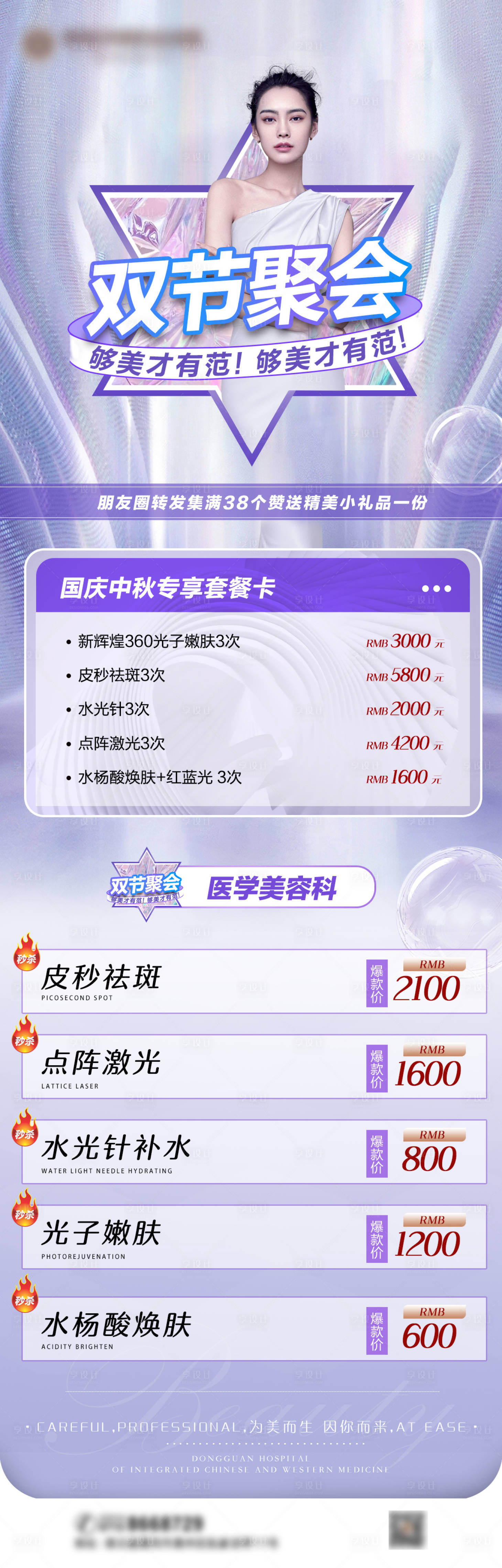 源文件下載【享設計】搜索編號：79390006445472646【醫美項目價格海報】