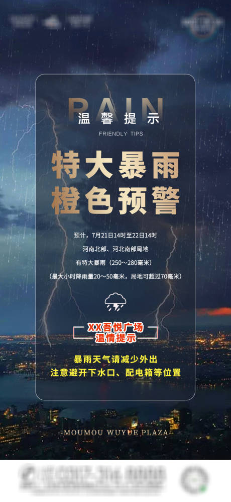 编号：20210904095833855【享设计】源文件下载-地产下雨温馨提示微信海报