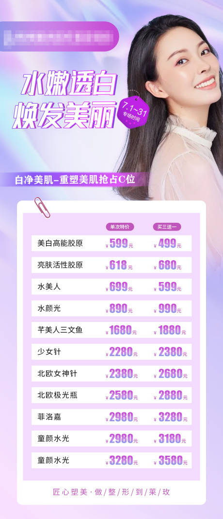源文件下载【享设计】搜索编号：62330006607331392【医美水嫩透白海报】