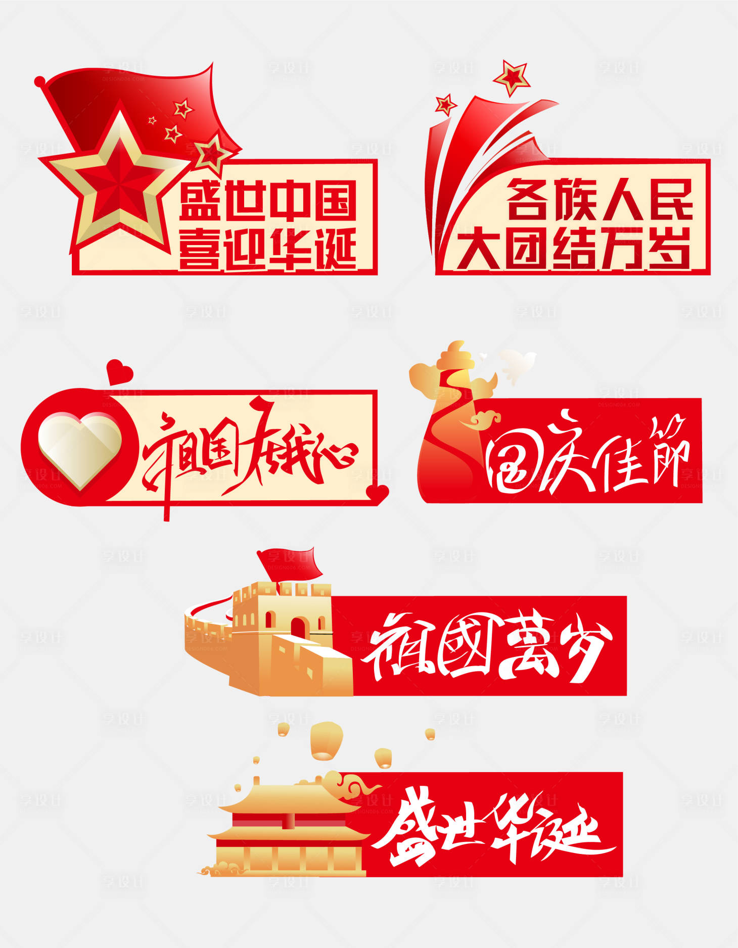 源文件下载【国庆节节日拍照道具拍照手举牌】编号：35470006614586796