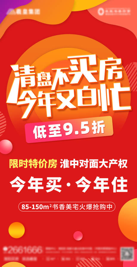 源文件下载【享设计】搜索编号：79530006362342103【房地产清盘活动海报】