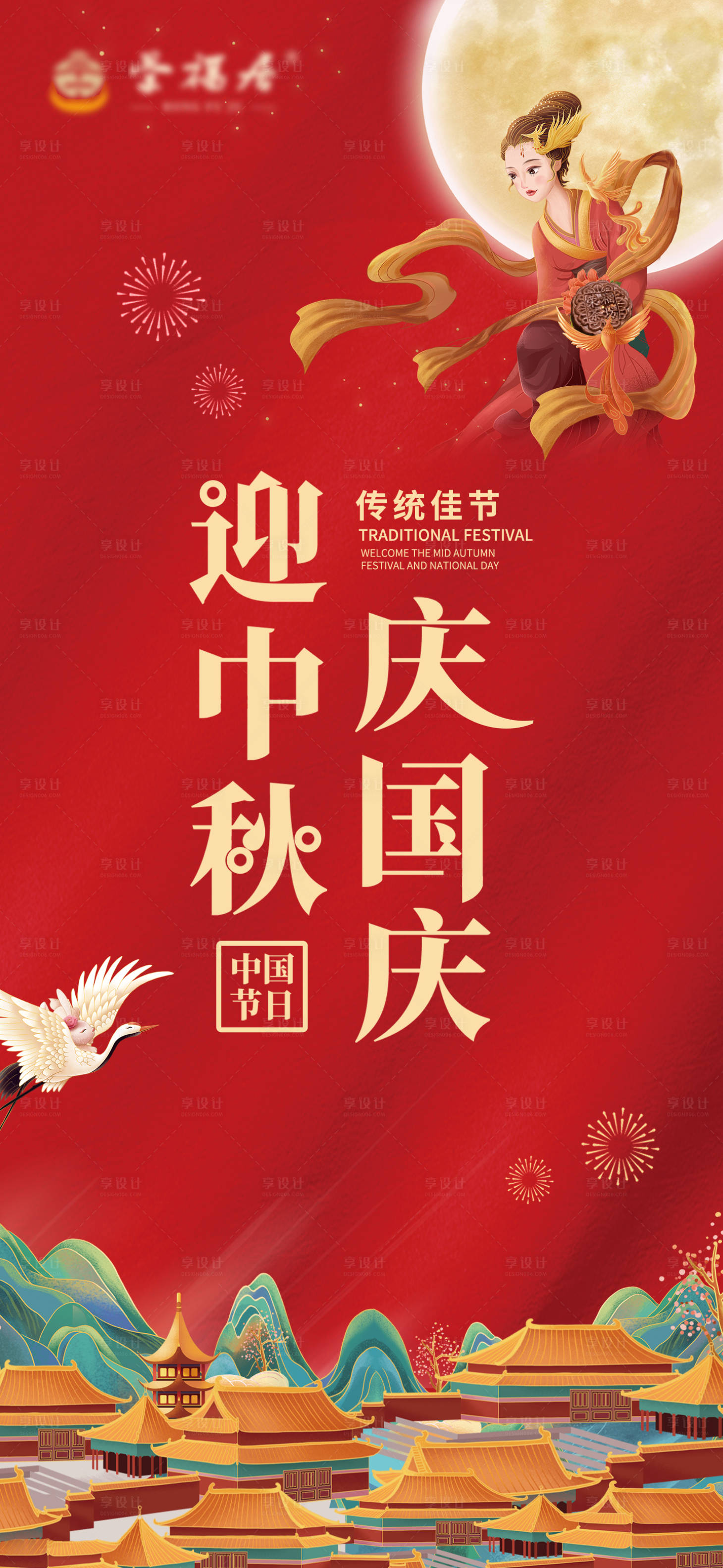 源文件下载【中秋国庆海报】编号：23240006452373533