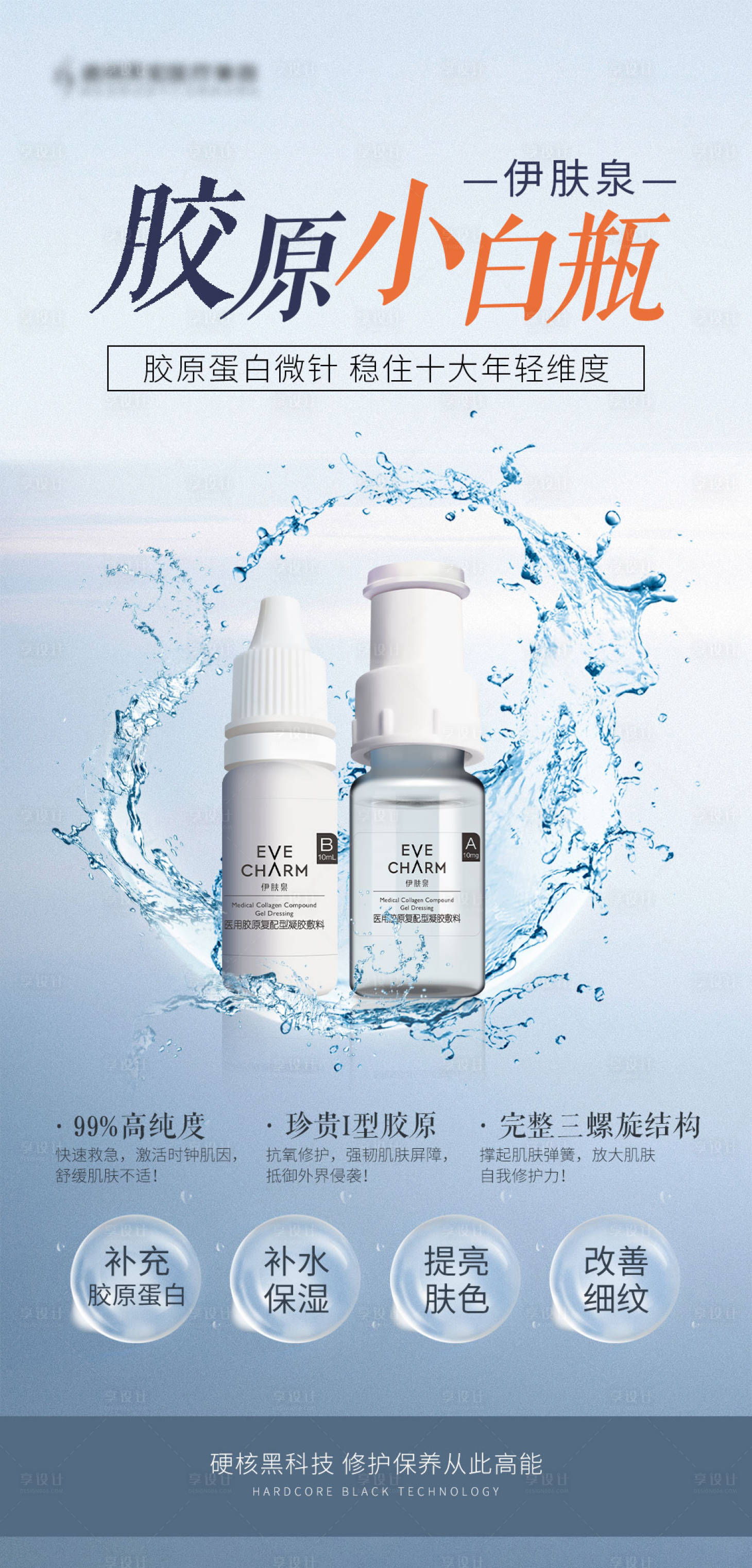 源文件下载【伊肤泉胶原小白瓶】编号：93300006454579303