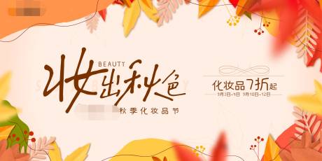 源文件下载【秋季商业购物中心化妆品节海报】编号：12330006364928800
