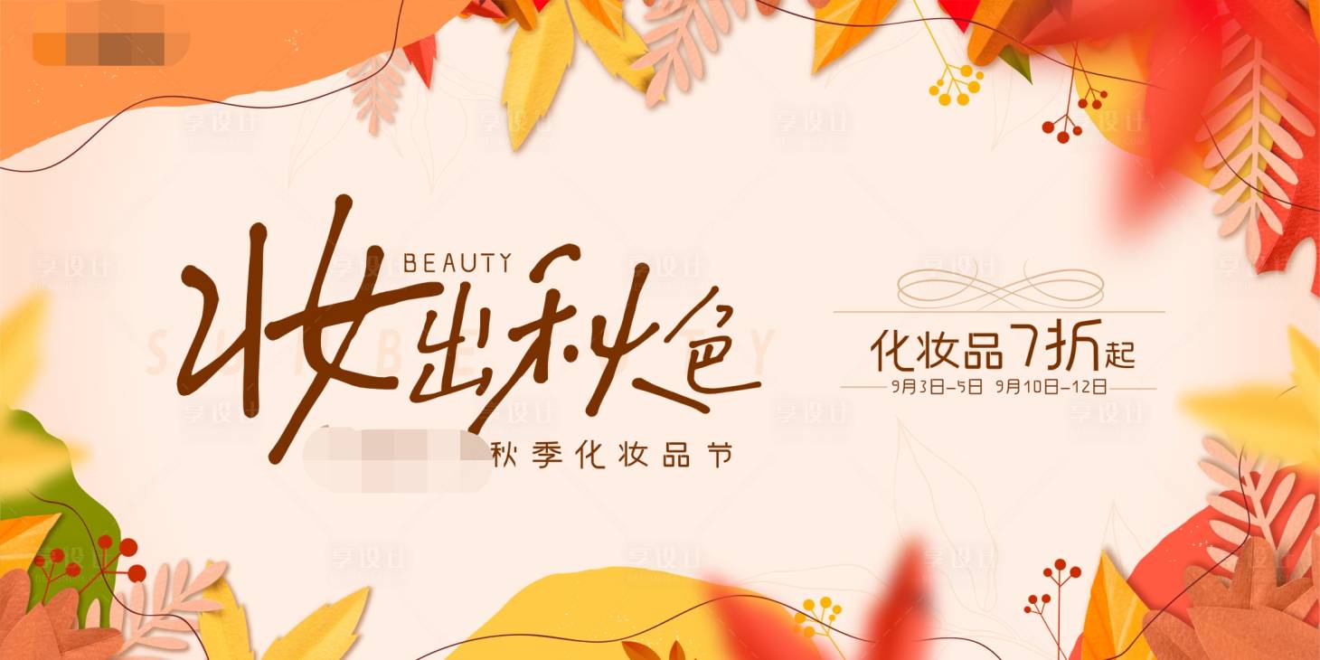 源文件下載【享設計】搜索編號：12330006364928800【秋季商業購物中心化妝品節海報】