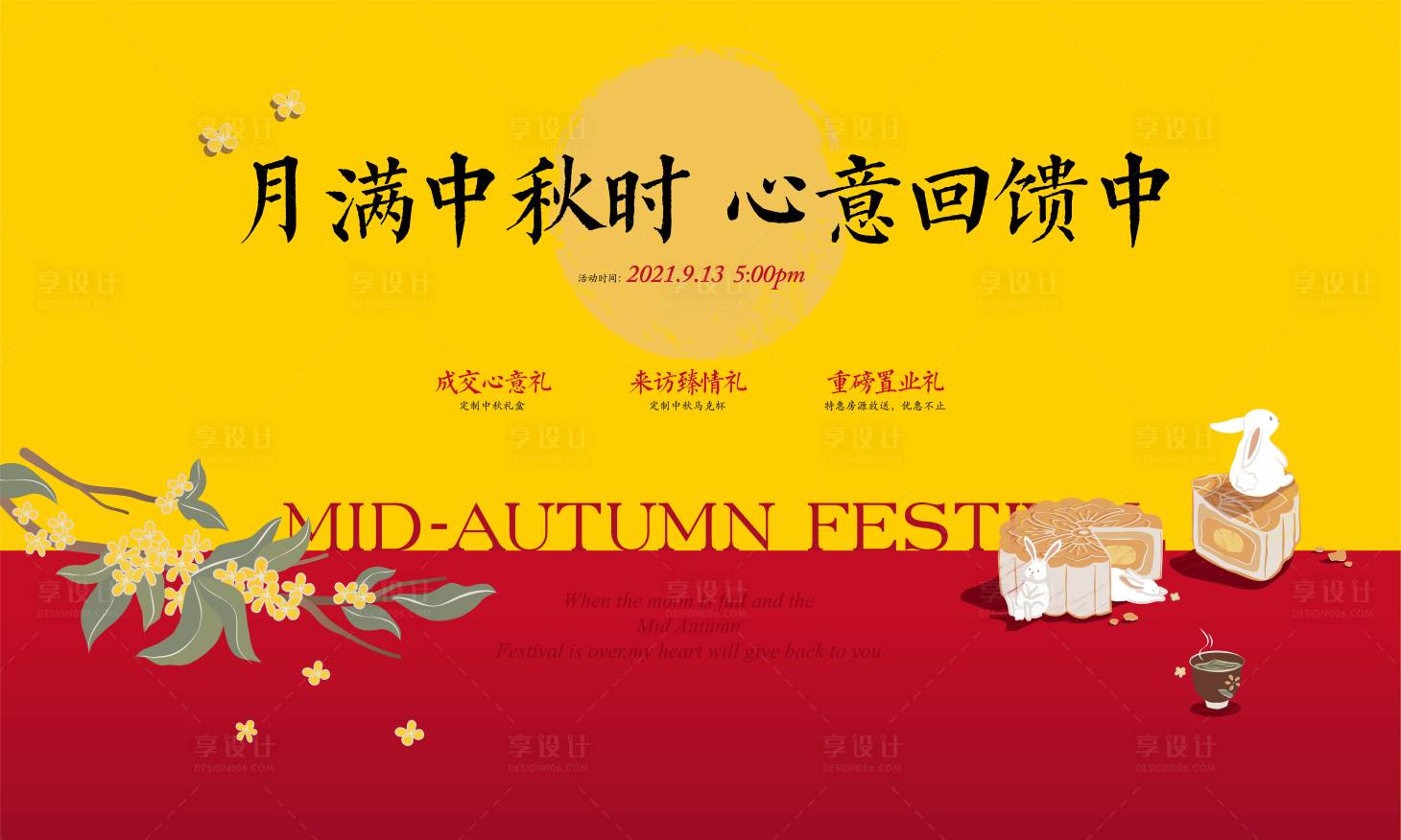 源文件下載【享設計】搜索編號：85520006464963669【地產中秋活動暖場背景板主畫面】