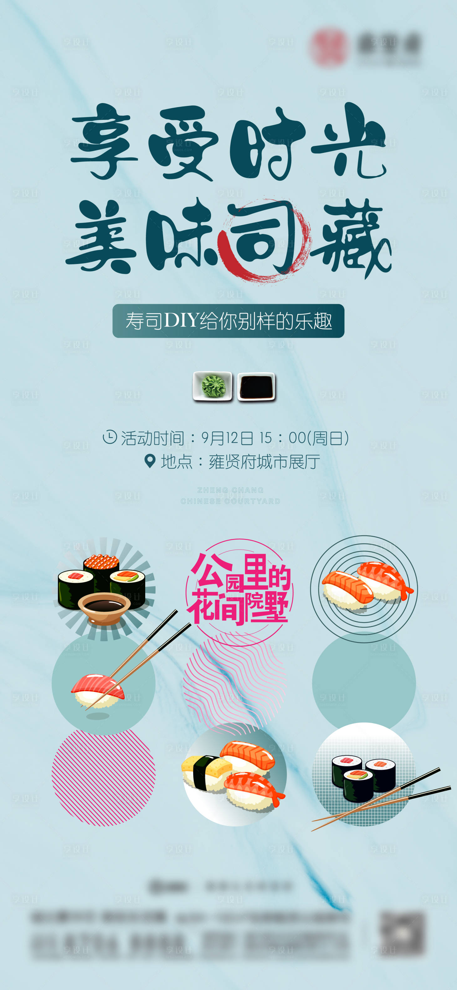 源文件下載【享設計】搜索編號：83140006590276090【地產壽司DIY微信活動海報】