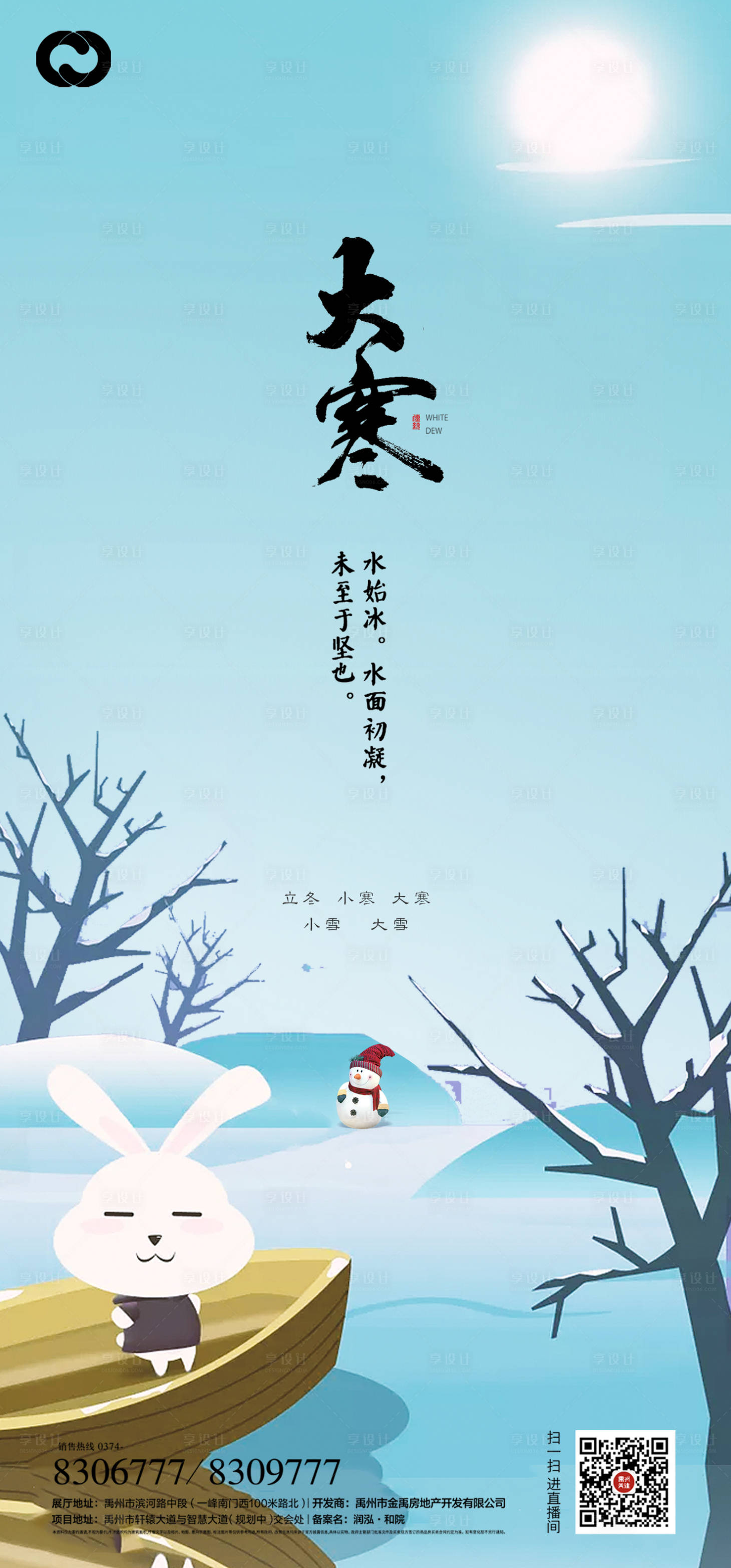 源文件下載【享設計】搜索編號：10570006541826686【大寒海報】