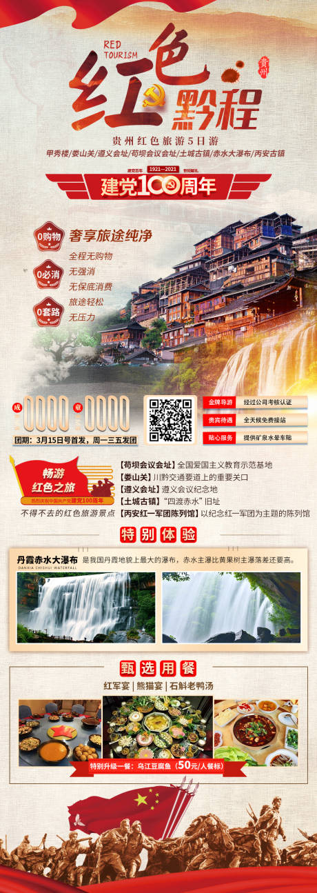 源文件下载【红色黔程贵州长图海报】编号：47320006486414769