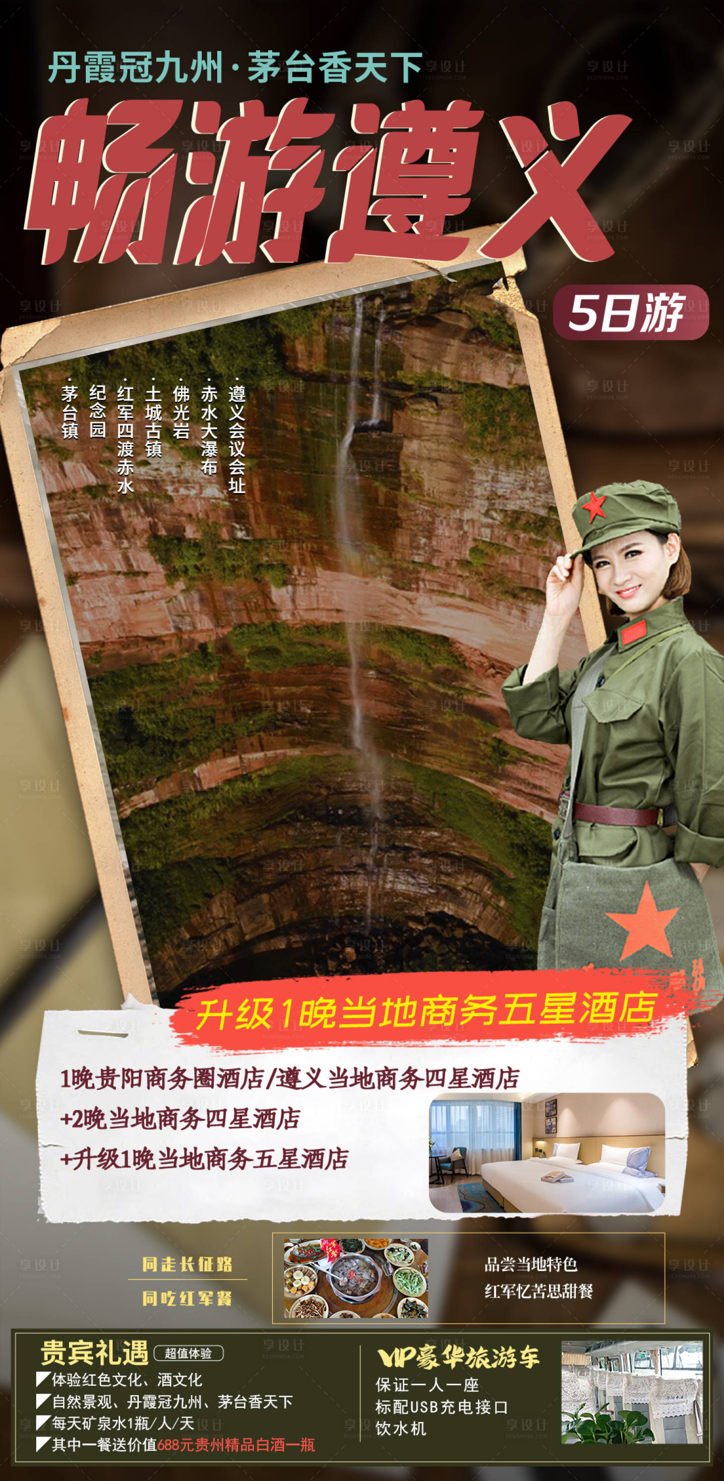 源文件下載【享設計】搜索編號：21580006462678037【遵義旅游復古海報】