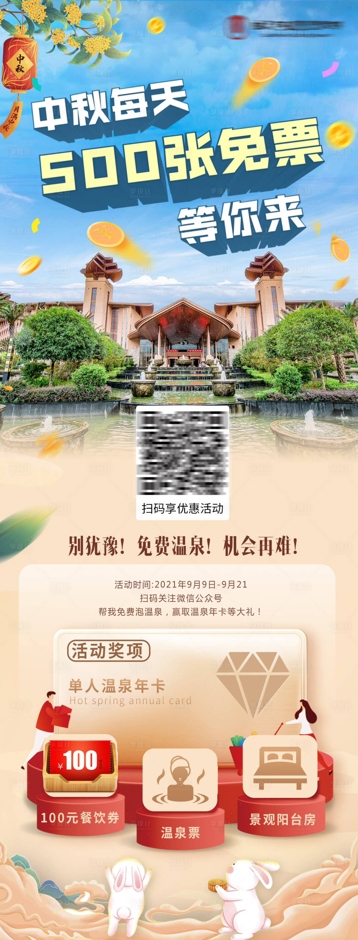 源文件下载【中秋温泉海报】编号：62380006564894848