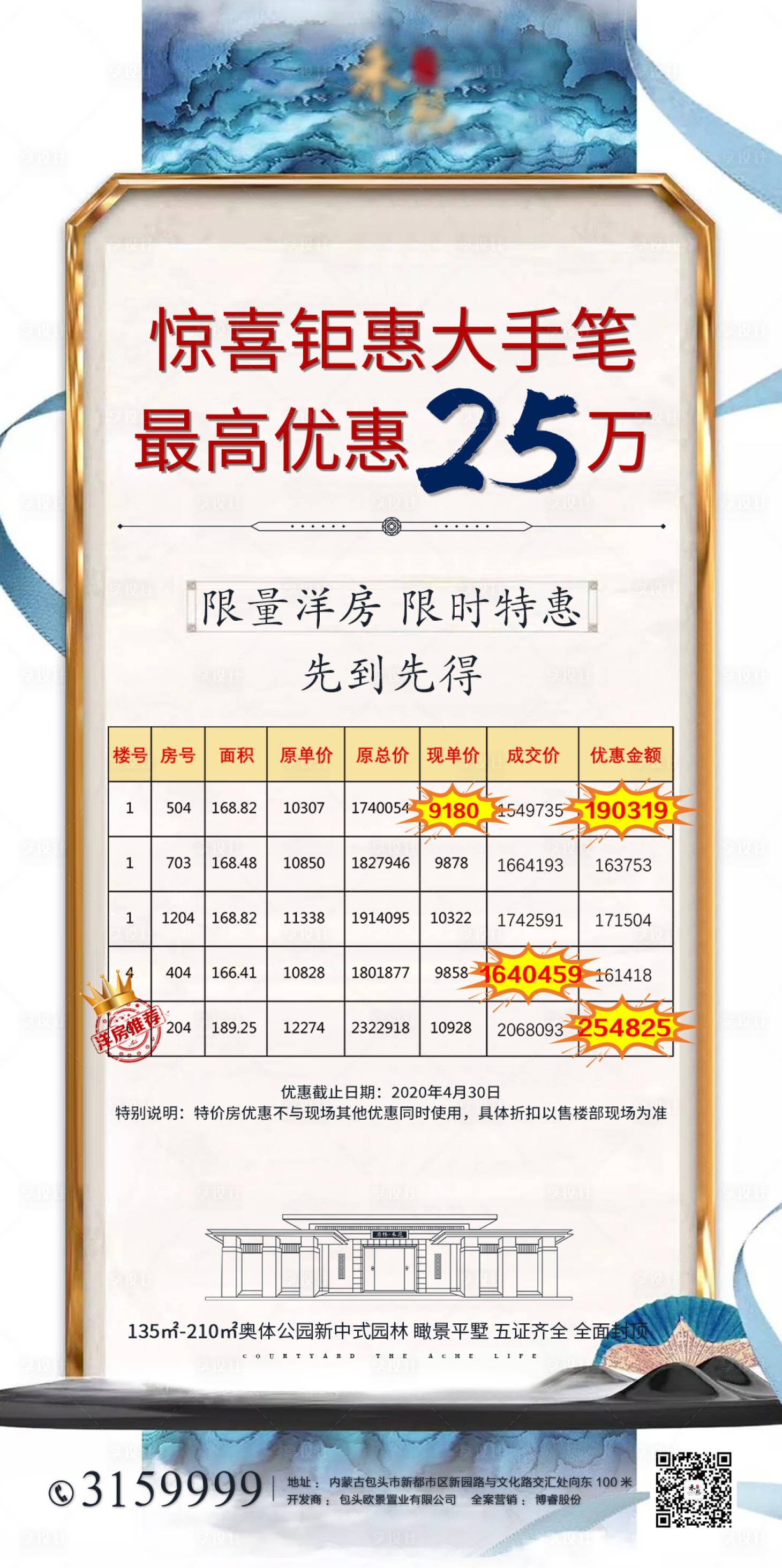源文件下载【享设计】搜索编号：61780006409513462【新中式地产惊喜钜惠特价房海报】