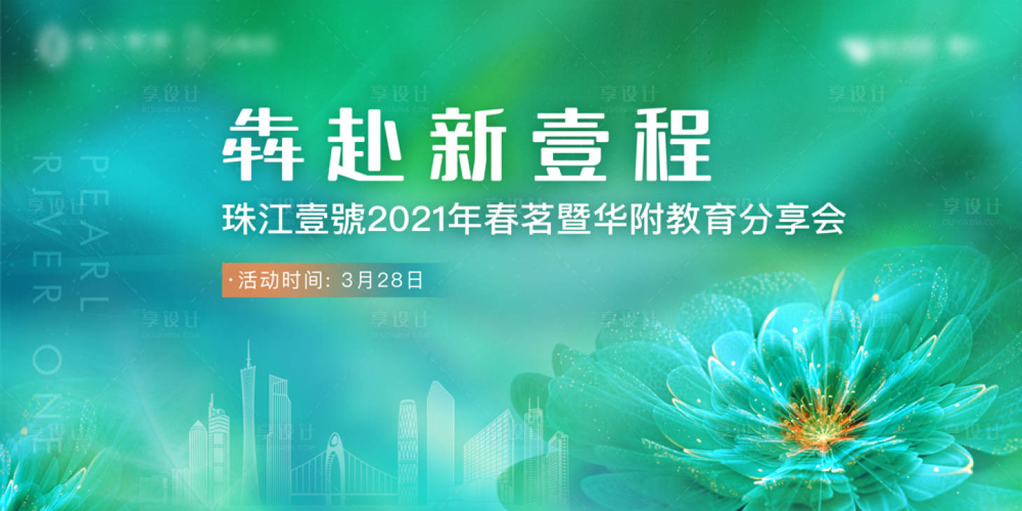 源文件下载【享设计】搜索编号：45870006412651195【房地产教育讲座活动展板】