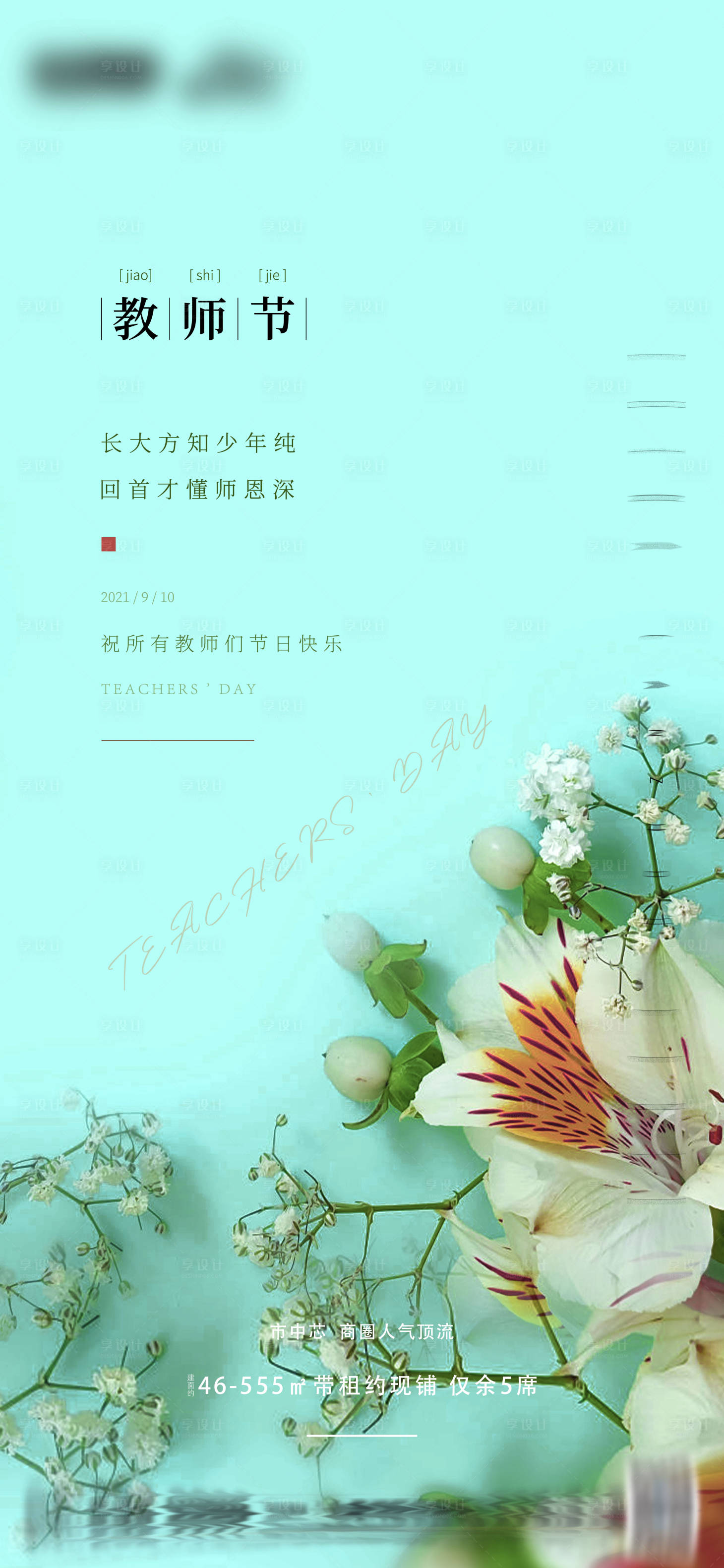 源文件下载【教师节海报】编号：20210909172810002