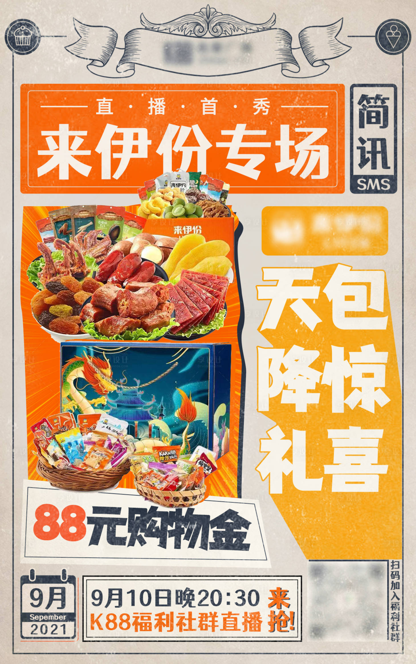 源文件下載【享設計】搜索編號：90170006380755810【零食直播復古風促銷海報】
