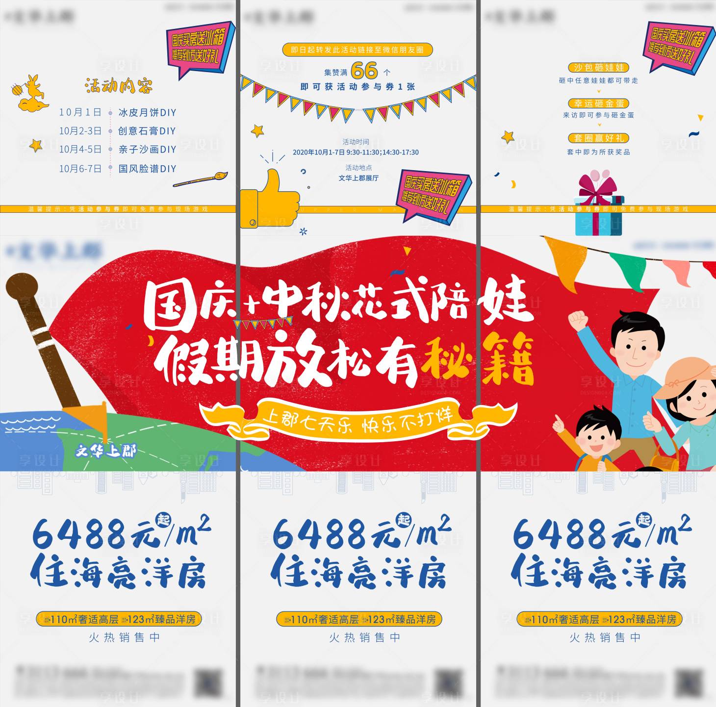 源文件下載【享設計】搜索編號：59390006380186004【地產國慶節活動預告三宮格】