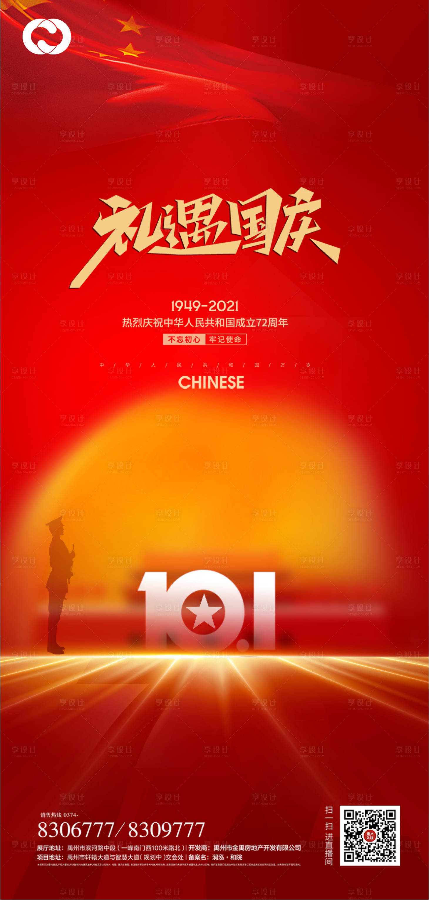源文件下载【享设计】搜索编号：52320006608748391【国庆节72周年海报】