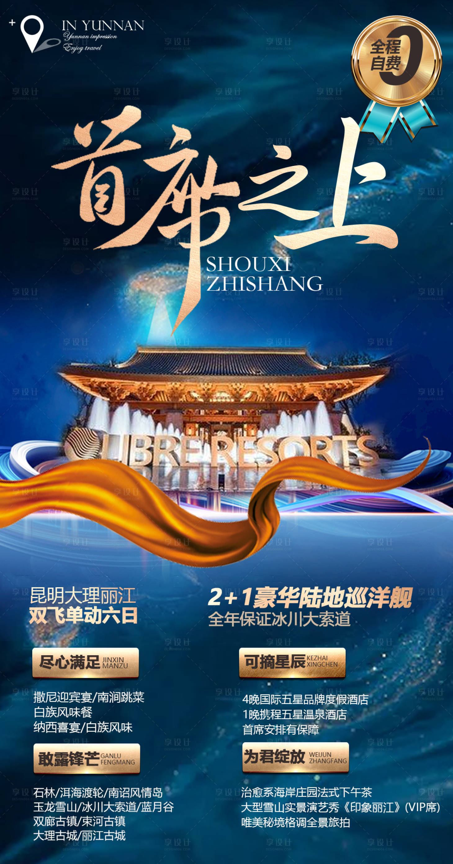 源文件下载【享设计】搜索编号：49520006498134284【高端酒店旅游海报】