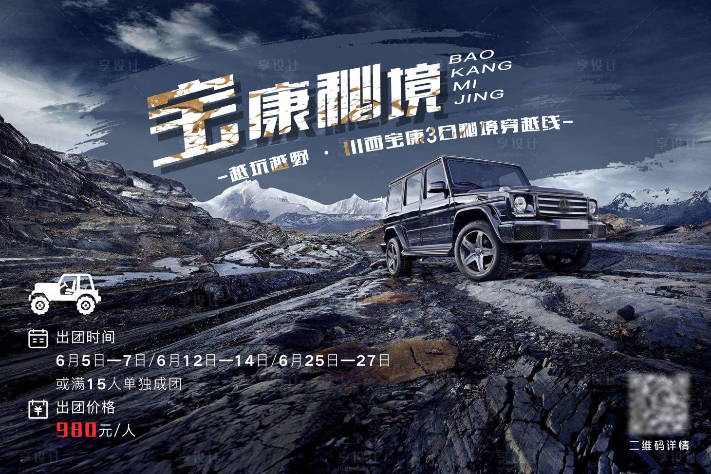 源文件下载【享设计】搜索编号：77750006518659563【宝康秘境自驾游活动展板】